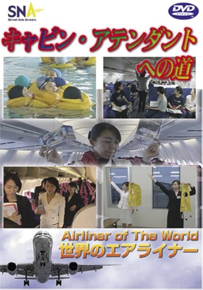 キャビン・アテンダントへの道 DVD スカイネットアジア航空 Amazon.co.jp: 世界のエアライナー スカイネットアジア航空